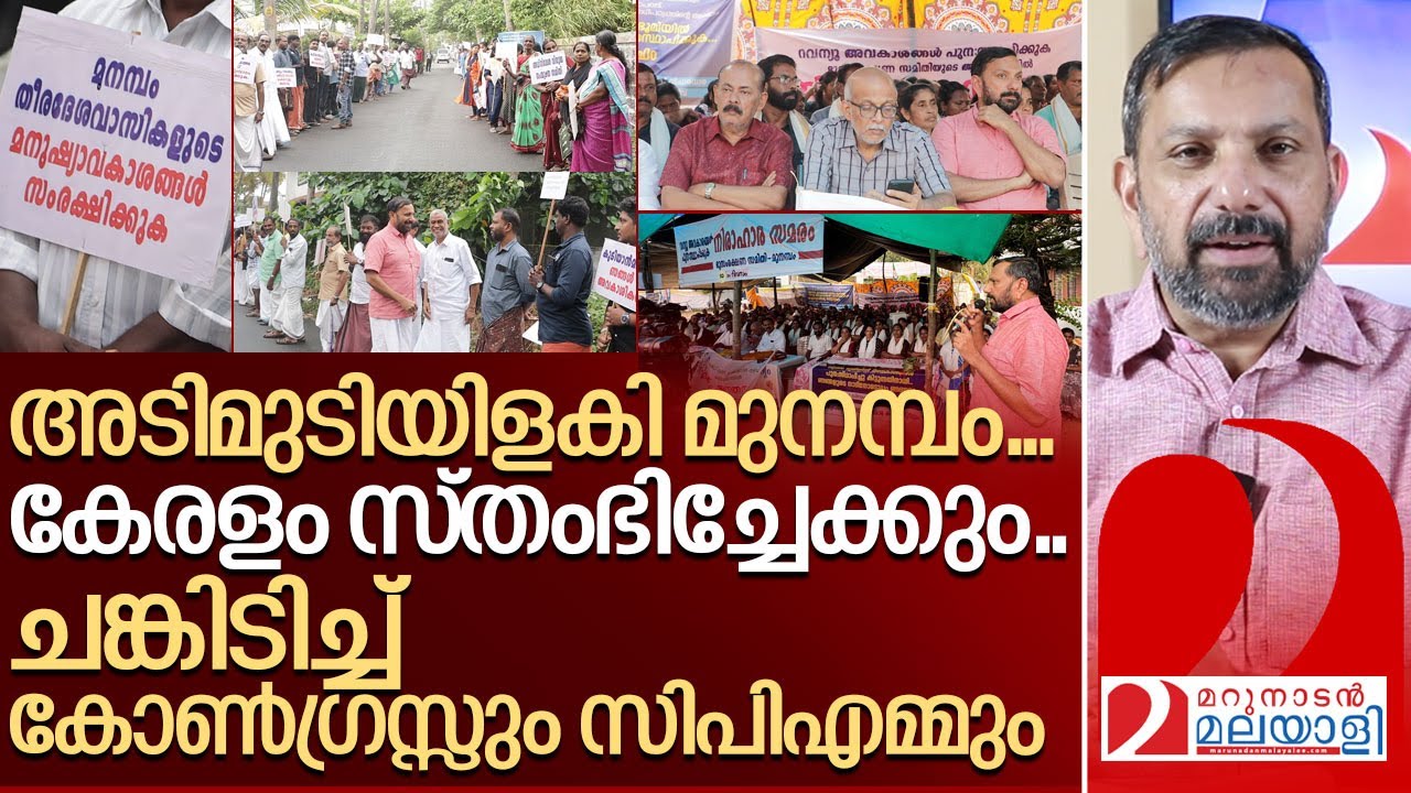 അടിമുടിയിളകി മുനമ്പം… ചങ്കിടിച്ച് കോൺഗ്രസ്സും സിപിഎമ്മും I Waqf Protest In Munambam