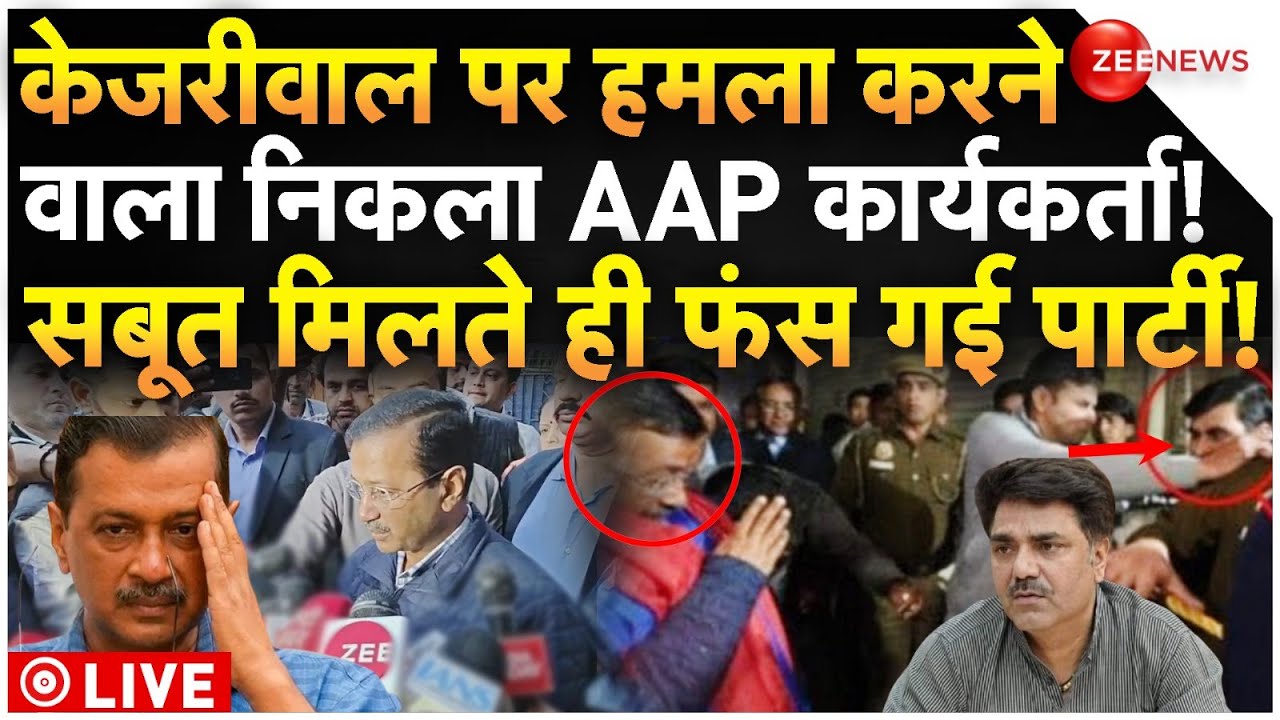 Kejriwal Attacker Exposed LIVE: केजरीवाल पर हमला करने वाला निकला AAP कार्यकर्ता!