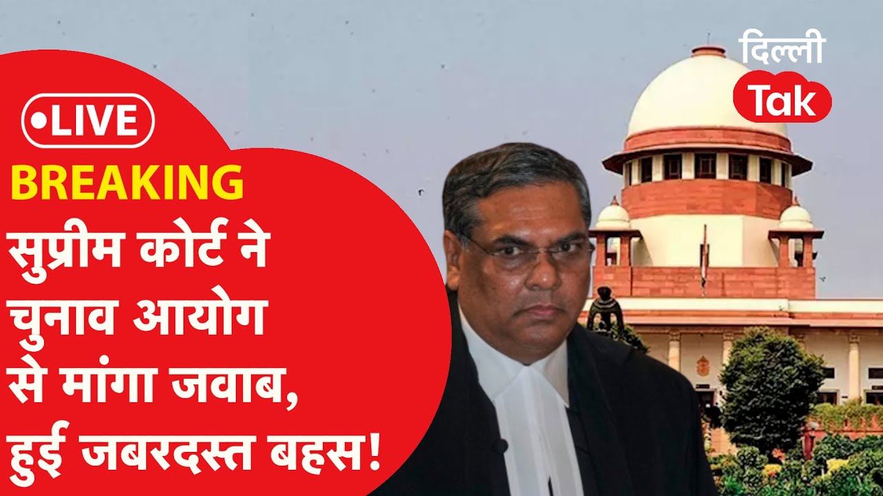 SUPREME COURT LIVE : सुप्रीम कोर्ट ने चुनाव आयोग से मांगा जवाब, सुनवाई में हुई जबरदस्त बहस!