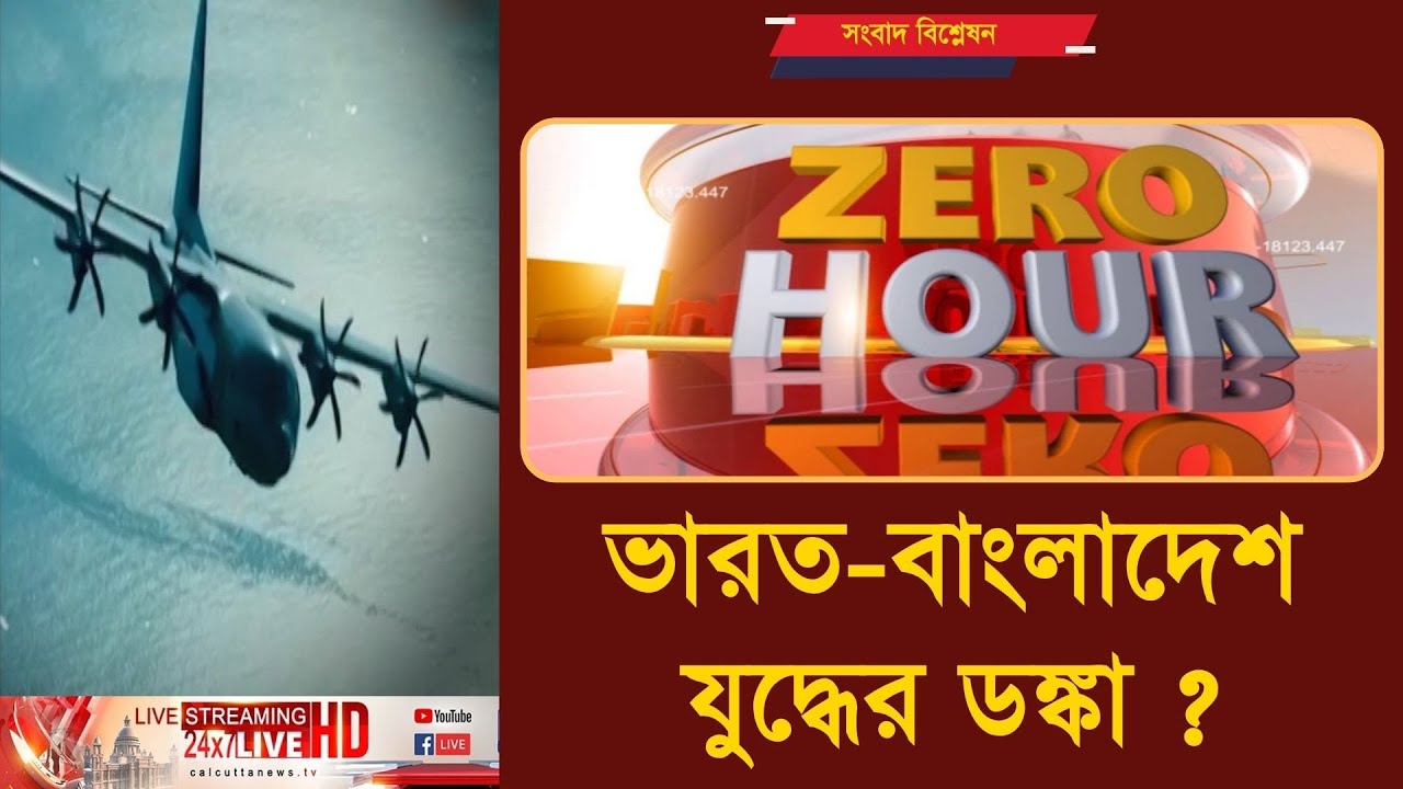 ভারত-বাংলাদেশ যুদ্ধের ডঙ্কা ?  | ZERO HOUR | ক্যালকাটা নিউজ  | ০২.১২.২০২৪