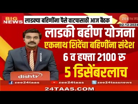 Ladki Bahin Yojna | एकनाथ शिंदेंचा बहिणींना संदेश, 5 डिसेंबरला च 6 वा हफ्ता खात्यात जमा होणार पण