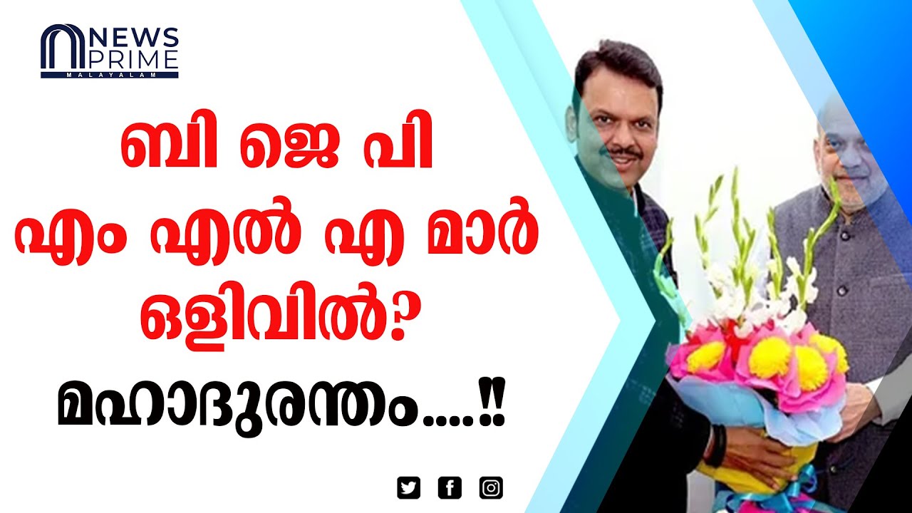 മഹാരാഷ്ട്ര രാഷ്ട്രീയത്തിൽ മഹാദുരന്തം?