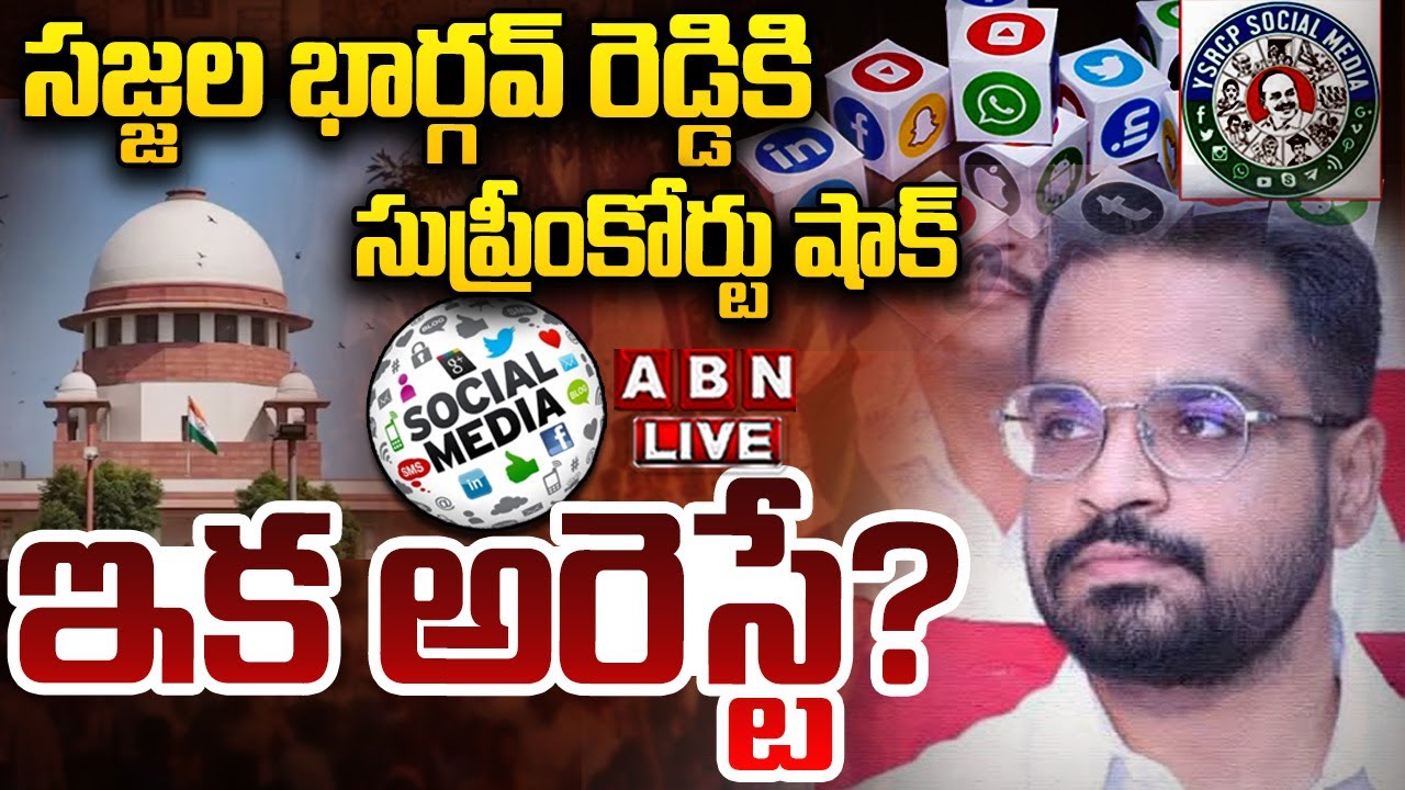 🔴LIVE: సజ్జల భార్గవ్ రెడ్డికి సుప్రీంకోర్టు షాక్.. ఇక అరెస్టే? | Sajjala Bhargav Reddy | ABN Telugu