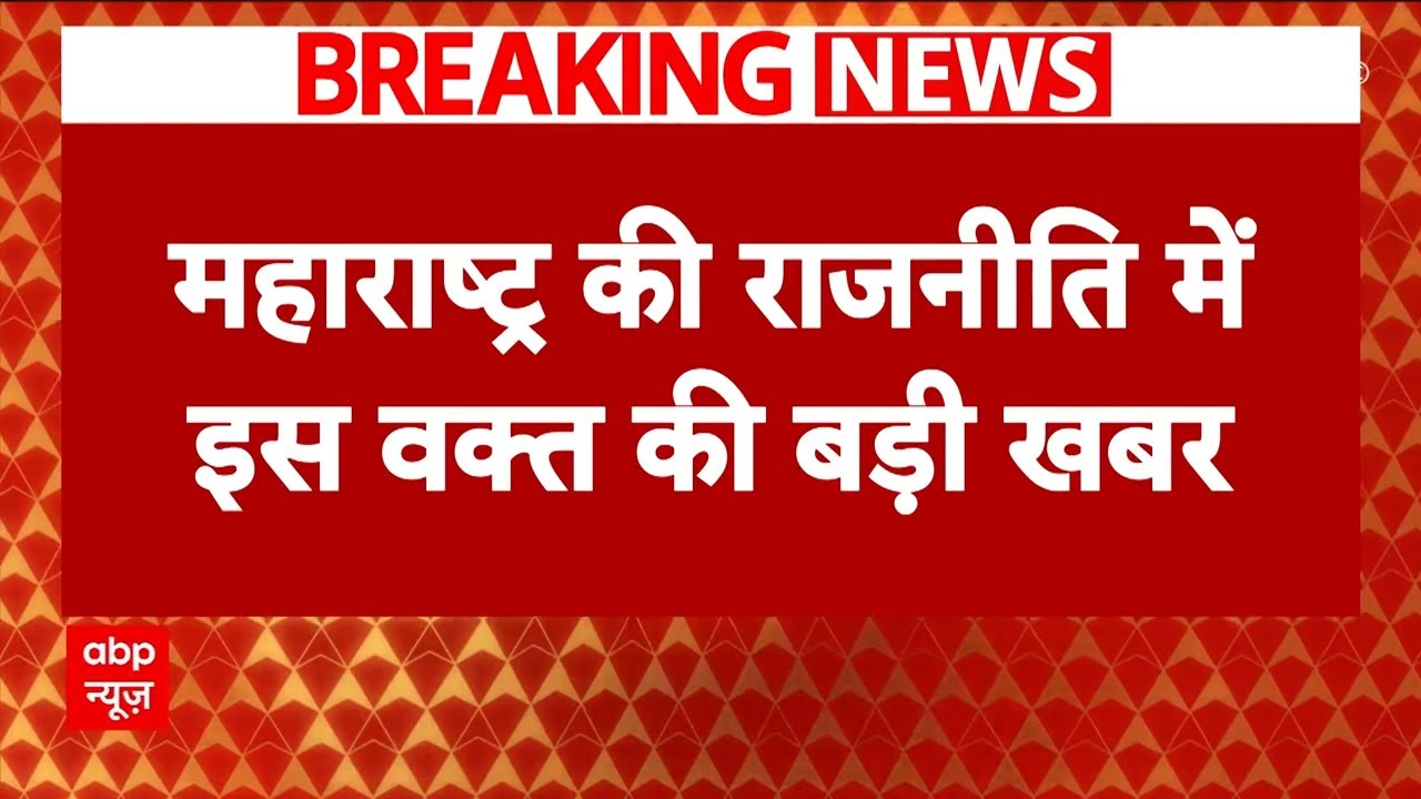 Maharashtra New CM: केंद्रीय मंत्री रामदास आठवले का बड़ा दावा, ‘BJP ने शिंदे को कोई भरोसा नहीं दिया’