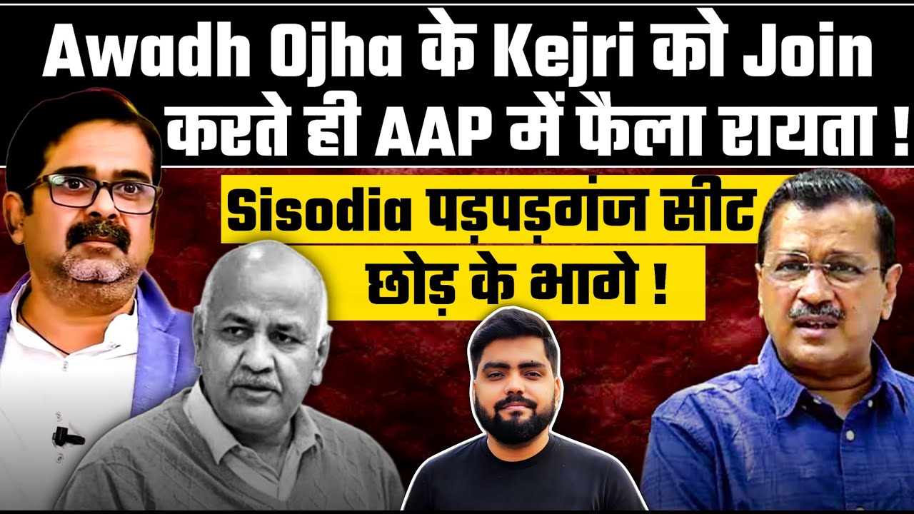 Awadh Ojha के AAP Join करते ही, AAP में फैला रायता| Sisodia पड़पड़गंज सीट छोड़ भागे| अरविंद केजरीवाल