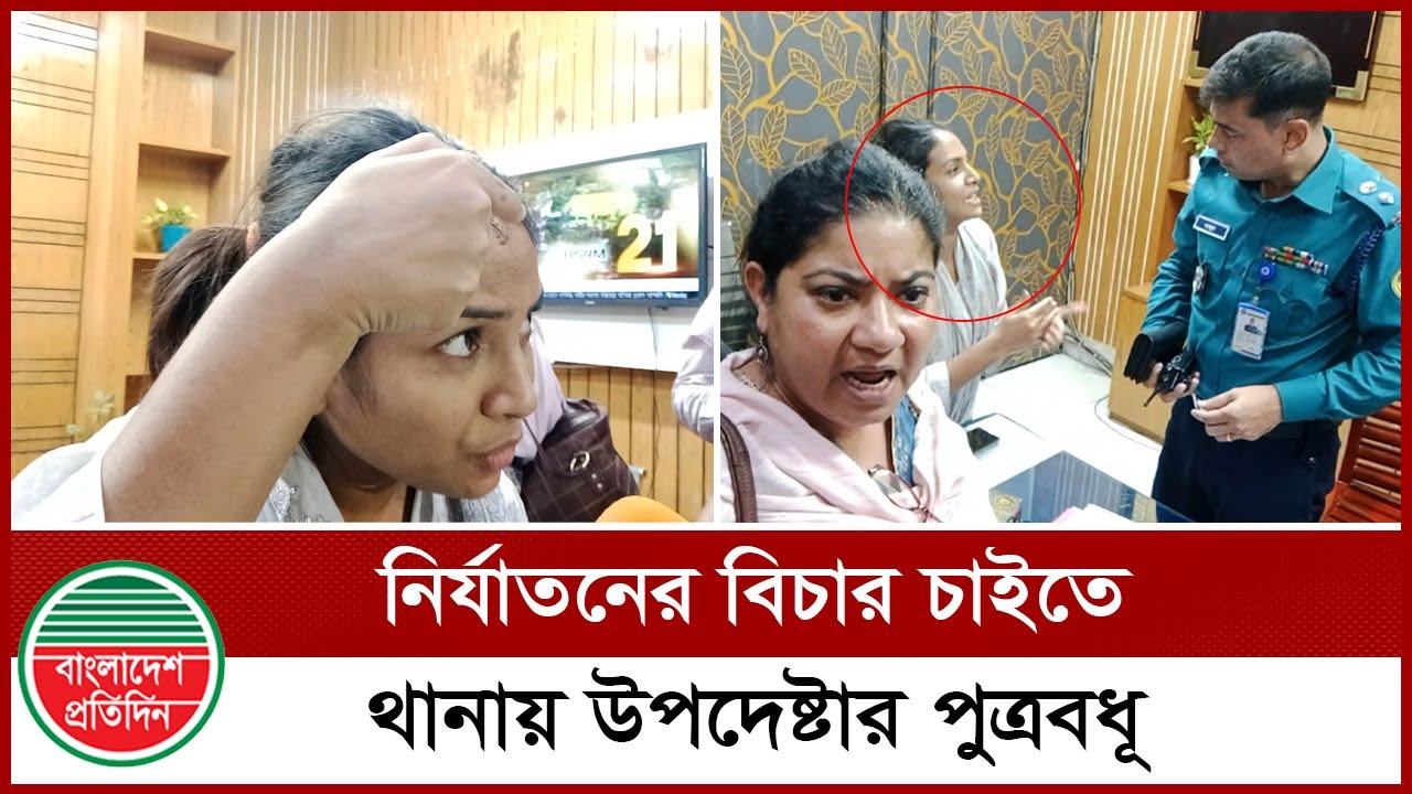 উপদেষ্টার বিচার চাইতে থানায় সাবেক পুত্রবধু | Advisor | Bangladesh Pratidin