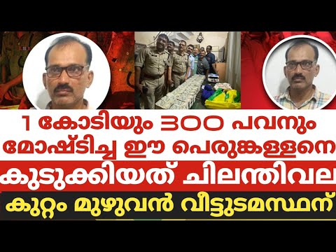 1 കോടിയും 300 പവനും മോഷ്ടിച്ച ഈ പെരുങ്കള്ളനെ കുടുക്കിയത് ചിലന്തിവല..കുറ്റം മുഴുവൻ വീട്ടുടമസ്ഥന്