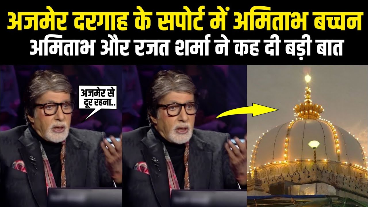 Ajmer Dargah Support Amitabh Bachchan And Rajat Sharma | Ajmer Dargah Survey