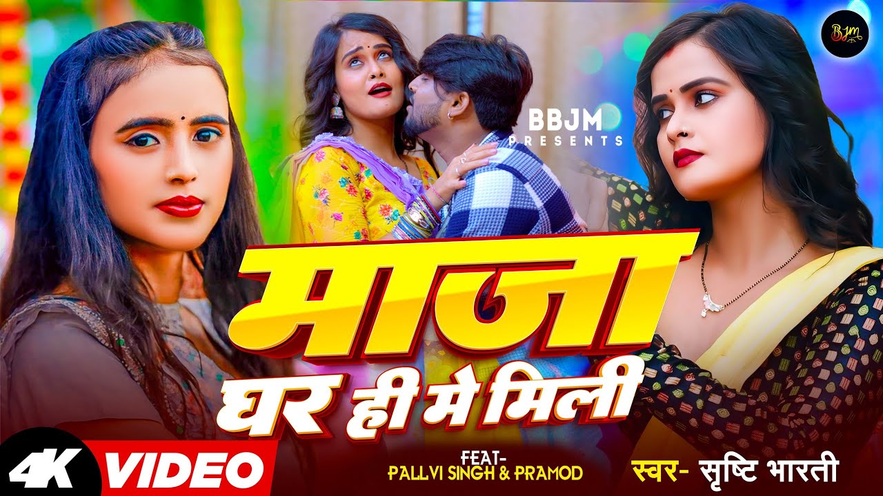 #Video | माजा घर ही में मिली – #Maza Gharhi Me Mili | #Shrishti Bharti | #Bhojpuri Song 2024