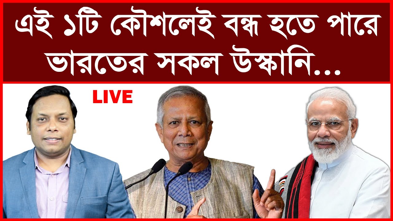 Breaking: এই ১টি কৌশলেই বন্ধ হতে  পারে ভারতের সকল উস্কানি… বিশ্লেষক: আমিরুল মোমেনীন মানিক