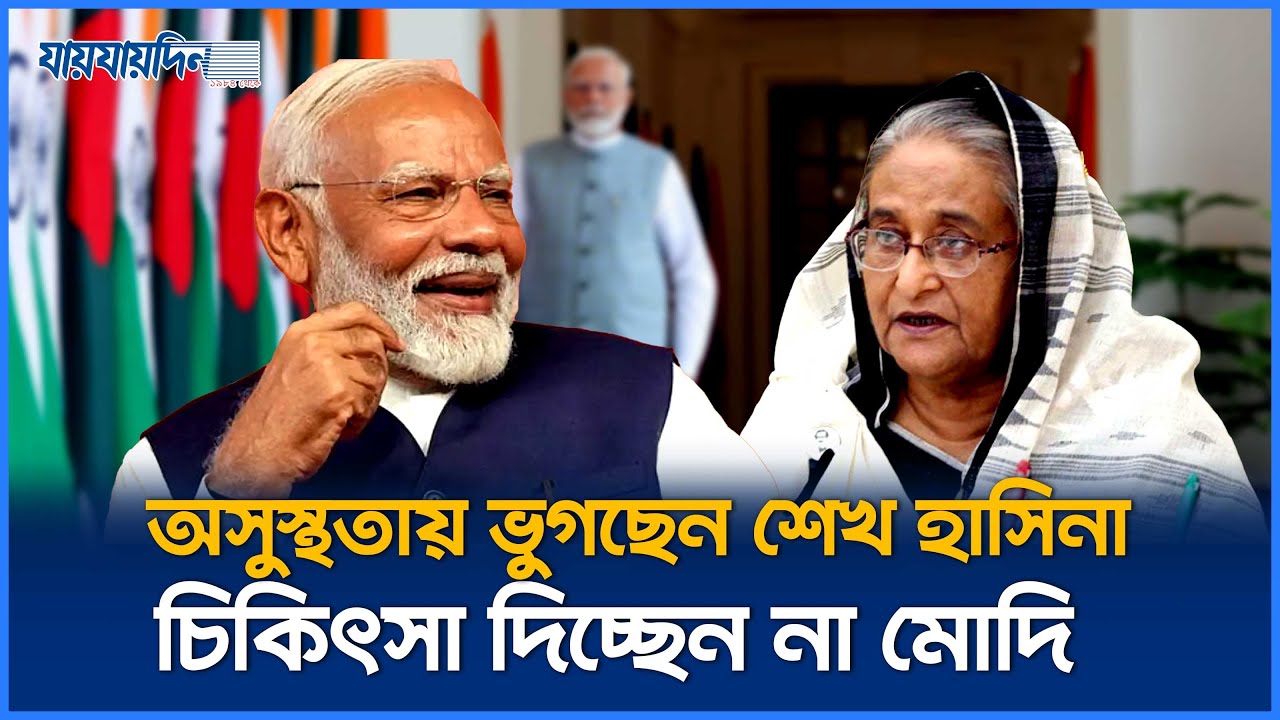 শেখ হাসিনাকে বিনা চিকিৎসায় মেরে ফেলার পায়তারা করছে ভারত | Sheikh Hasina | Norendra Modi | Jaijaidin