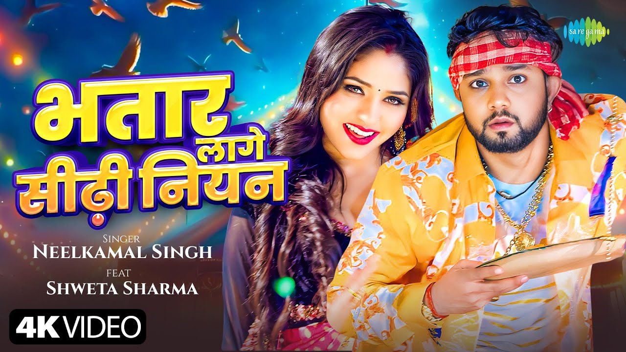 #Video | भतार लागे सीढ़ी नियन | Bhatar Lage Sidhi Niyan | Neelkamal Singh Ft.Shweta Sharma