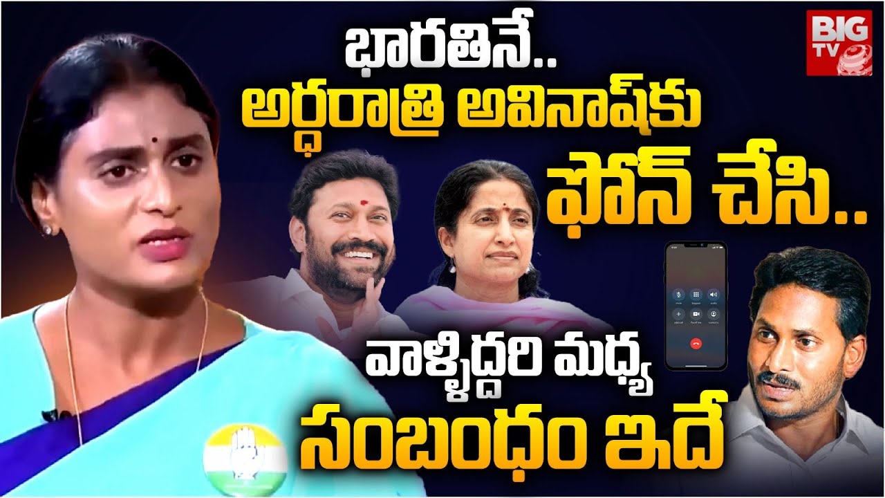 అర్ధరాత్రి  : YS Sharmila Unexpected Comments On YS Bharathi Avinash Reddy Relation | YS Jagan