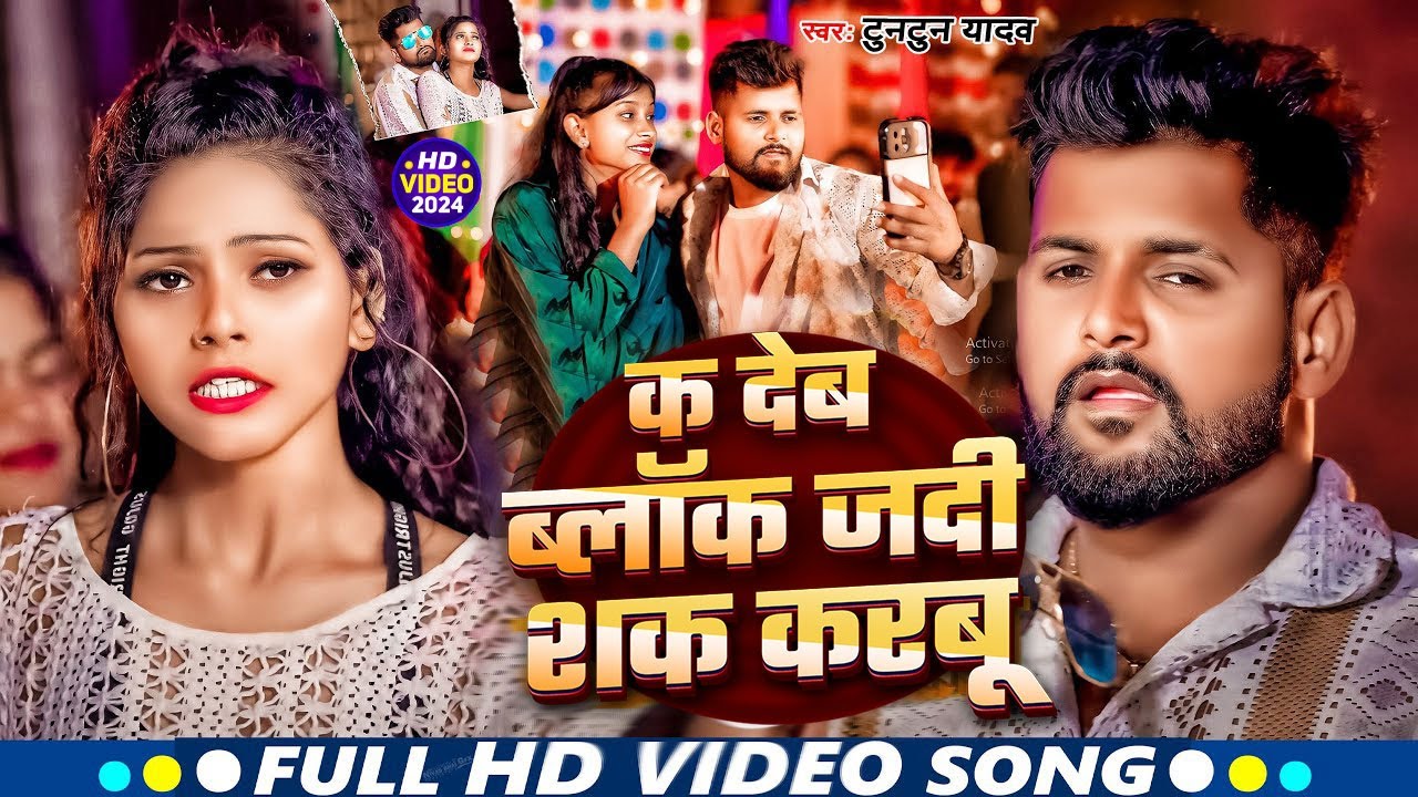 #Video – K Deb Blok Jadi Sak Karbu | #Tuntun Yadav | क देब ब्लॉक जदी शक करबू|New Bhojpuri Song 2024