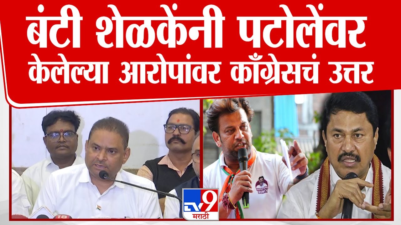 Nagpur Congress PC | Bunty Shelke पक्षाचं नुकसान करतायत-Atul Kotecha