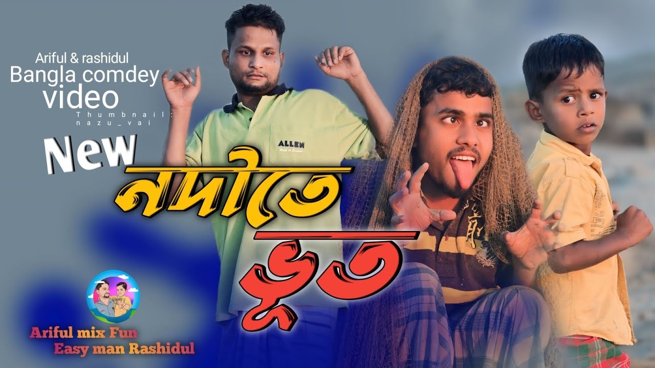 নদীতে ভূত||Nodite Bhut||Arifulu0026 Rashidul||Chasa-Bhatija||New Bangla Comedy Video 2024