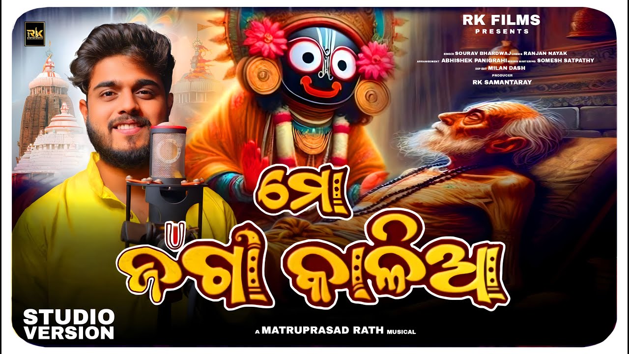 Mo Jaga Kalia – ମୋ ଜଗା କାଳିଆ -Odia Devotional Song – Sourav Bharadwaj – Matruprasad Rath – Rathyatra