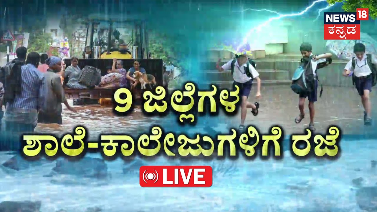 LIVE | Cyclone Fengal | 9 ಜಿಲ್ಲೆಗಳಲ್ಲಿ ಶಾಲಾ-ಕಾಲೇಜುಗಳಿಗೆ ರಜೆ | Holiday For Schools | Bengaluru Rain