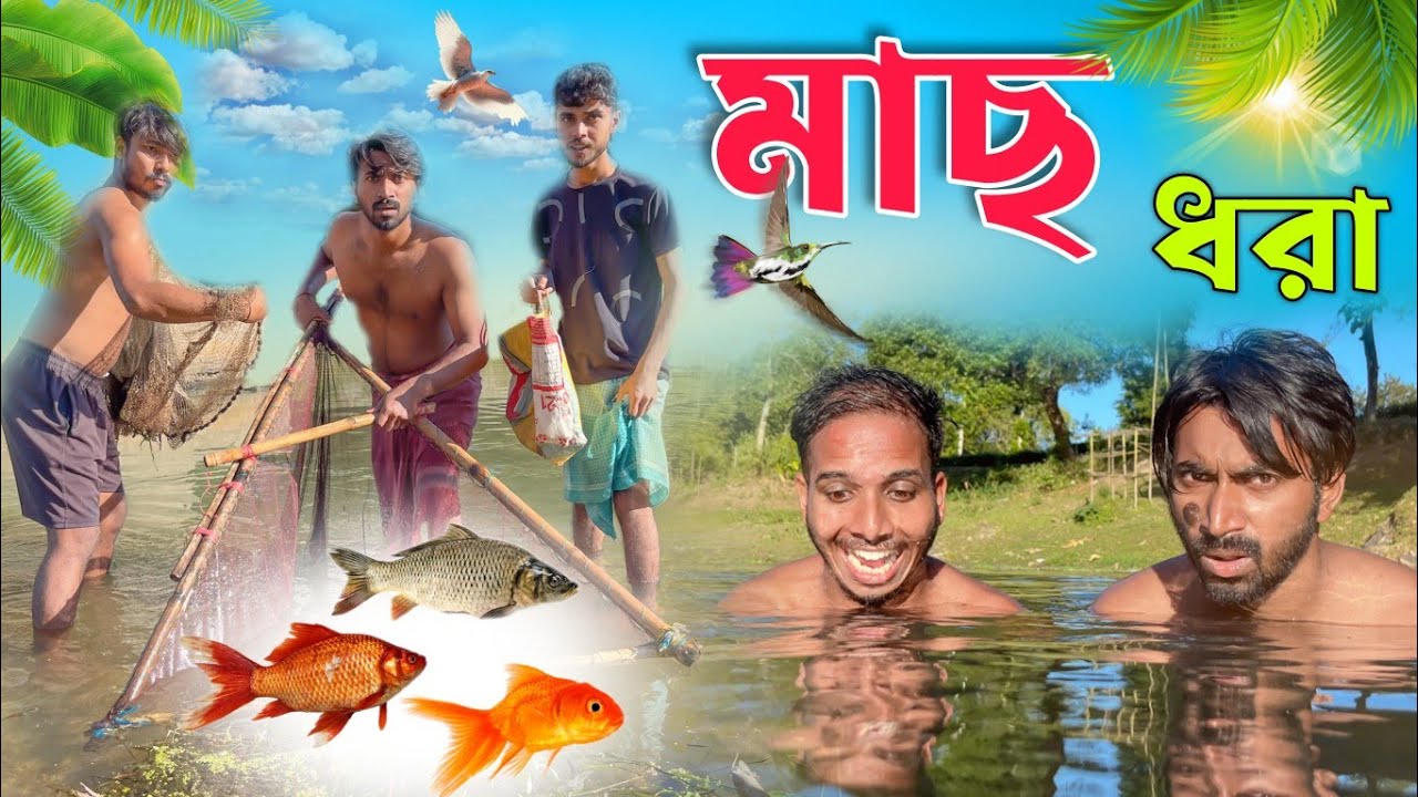 মাছ ধরা . Mach Dhora . New Bangla Comedy Video . Funny Video . Mood Charger Palash Very Funny Natok