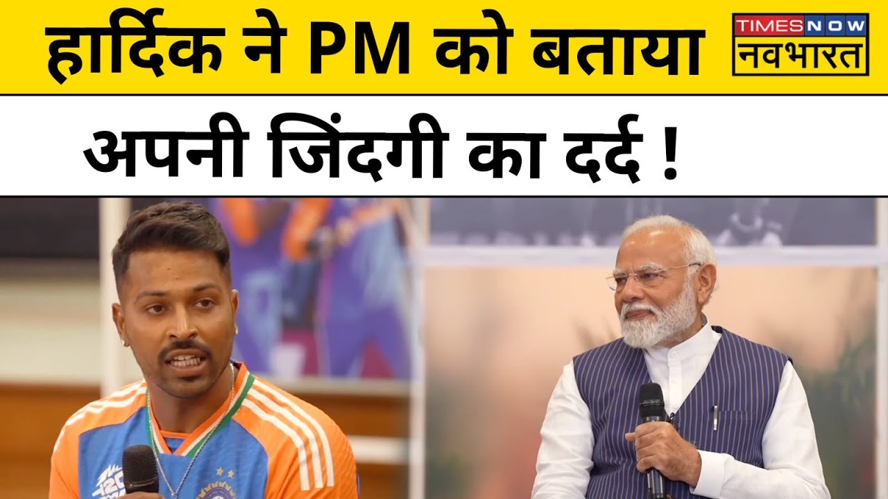 Hardik Pandya ने PM Modi को खुलकर बताया कि हार्दिक पांड्या फील्ड पर जीतने के बाद क्यों रो पड़े थे ?