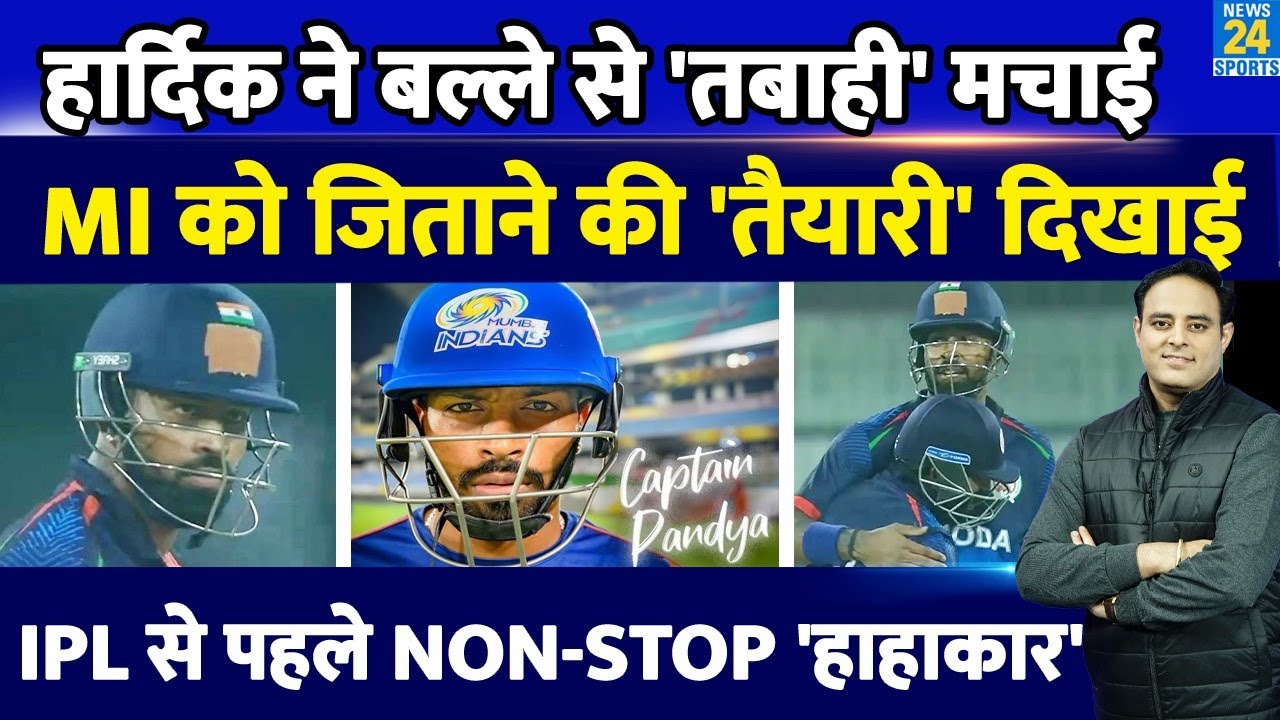 IPL-18 से पहले Hardik Pandya का हाहाकारी रूप आया, SMAT में खूंखार बैटिंग से डराया | Team India | MI