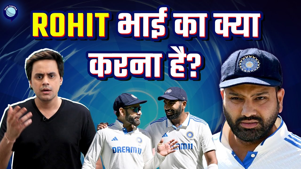 क्या Rohit Sharma अब Border Gavaskar Trophy मे Team India के किसी काम के नहीं?| INDvsAUS | Rj Raunak