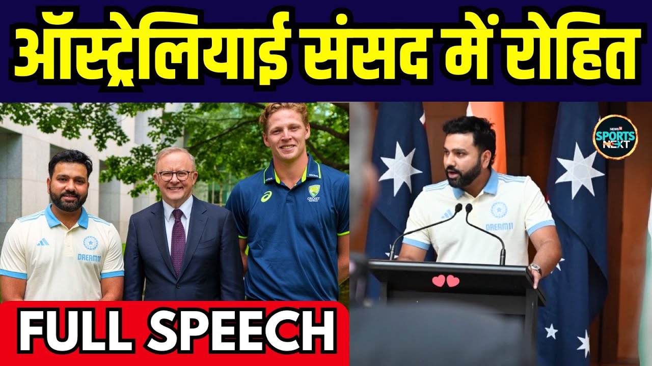 Rohit Sharma Speech In Australian Parliament: कप्तान रोहित ने पार्लियामेंट में दी स्पीच | SportsNext