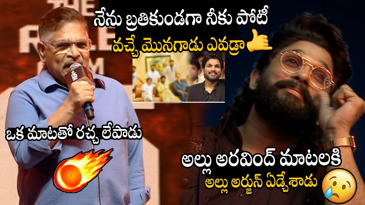 నీకు పోటీ వచ్చే మొనగాడు ఎవడ్రా🤯🤯💥 Producer Allu Arvind Controversy Speech At Pushpa WILDFIRE JATHARA