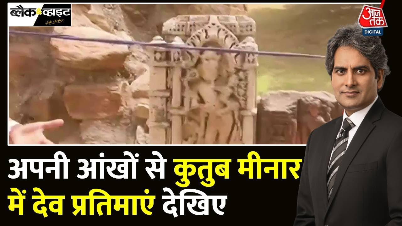 Black And White: देश की पहली मस्जिद के नीचे 27 मंदिर दफ़्न | Qutub Minar | Sudhir Chaudhary | Delhi