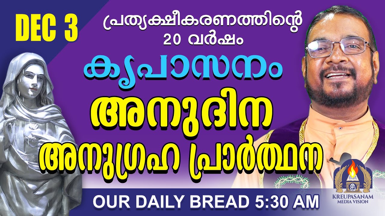 ഡിസംബർ 03 | കൃപാസനം അനുദിന അനുഗ്രഹ പ്രാർത്ഥന | Our Daily Bread |പ്രത്യക്ഷീകരണത്തിന്റെ ഇരുപതാം വർഷം.