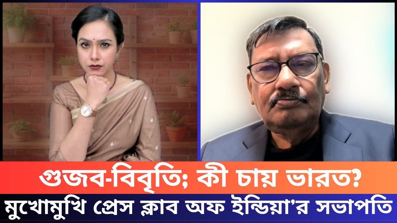 বাংলাদেশ নিয়ে ভারত সরকার-গণমাধ্যম: মুখোমুখি প্রেস ক্লাব অফ ইন্ডিয়া’র সভাপতি