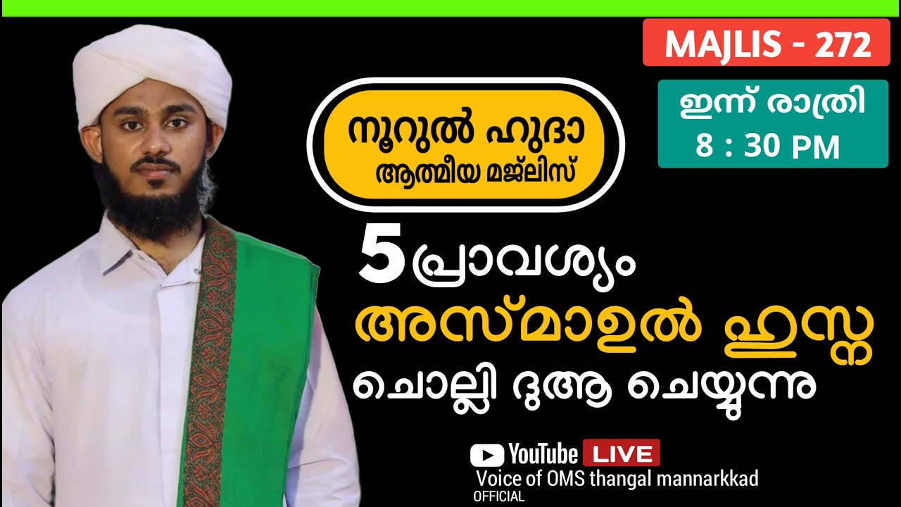 മഹത്വമേറിയ അസ്മാഉൽ ഹുസ്നയും / തവസ്സുൽ ബൈത്തുകളും