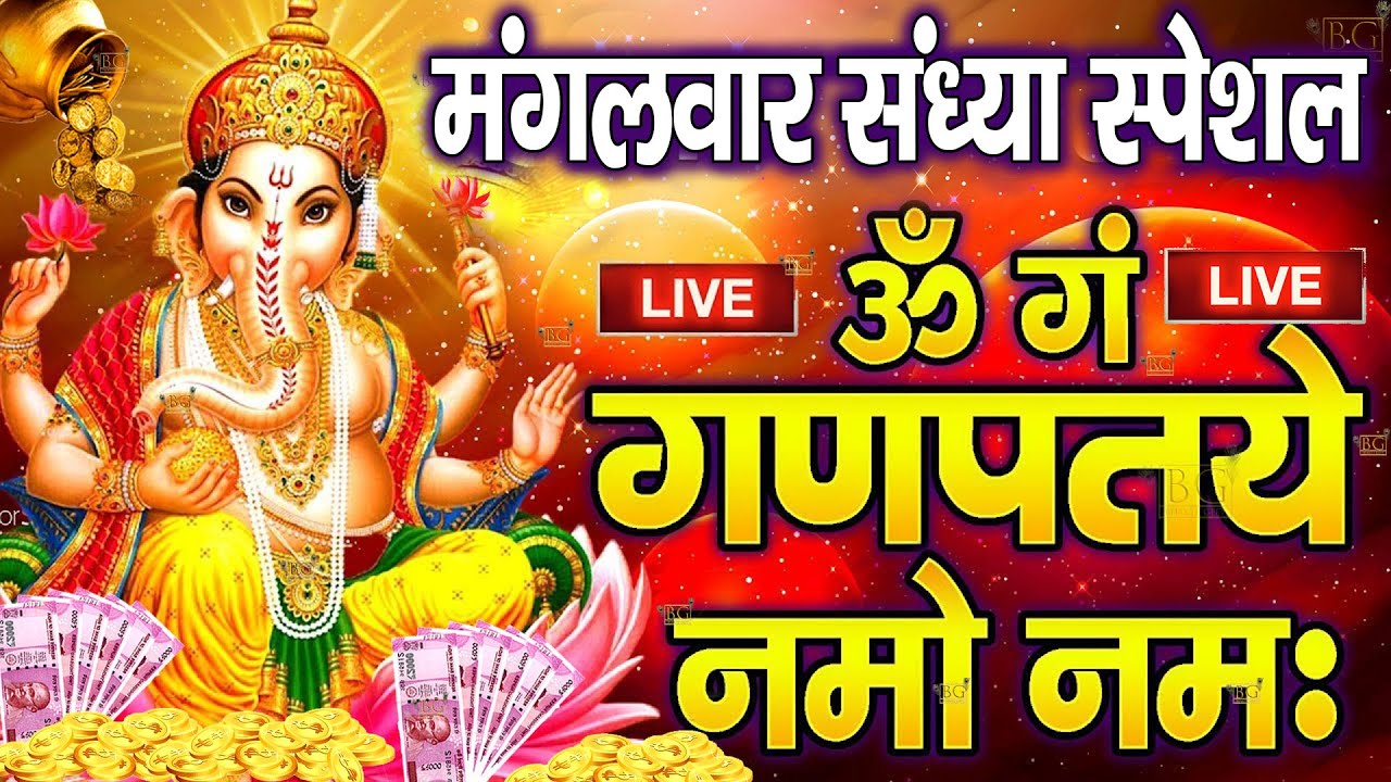 LIVE : मंगलवार स्पेशल : गणेश मंत्र -Ganesh Mantra : ॐ गं गणपतये नमो नम : Om Gan Ganpataye Namo Namah