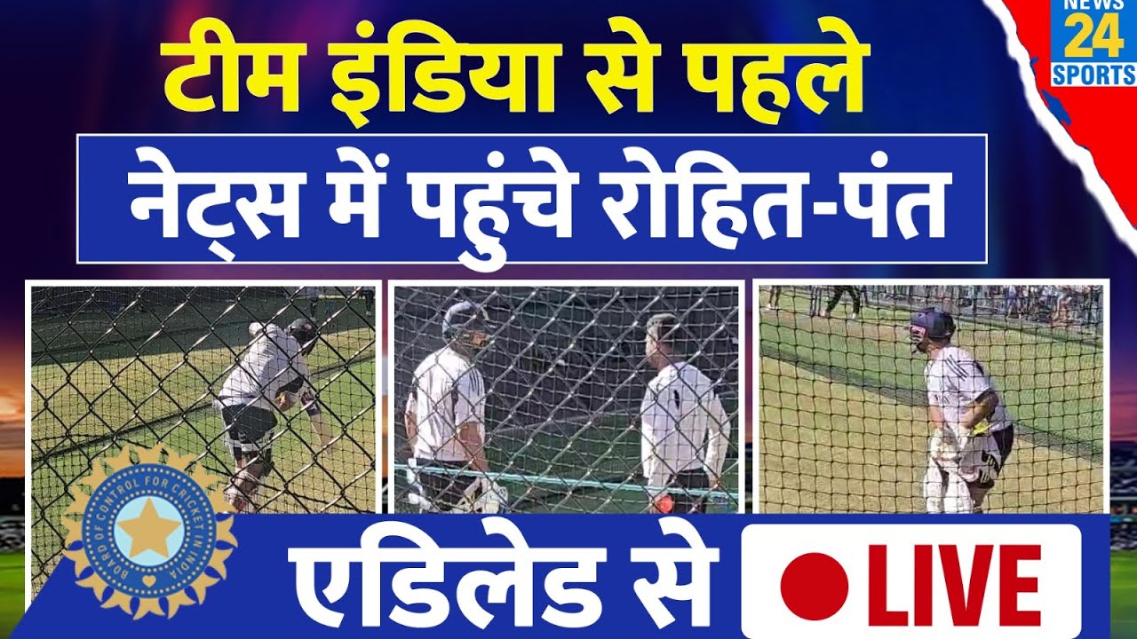 Ind Vs Aus: Rohit Sharma और Rishabh Pant ने की टीम से पहले प्रैक्टिस