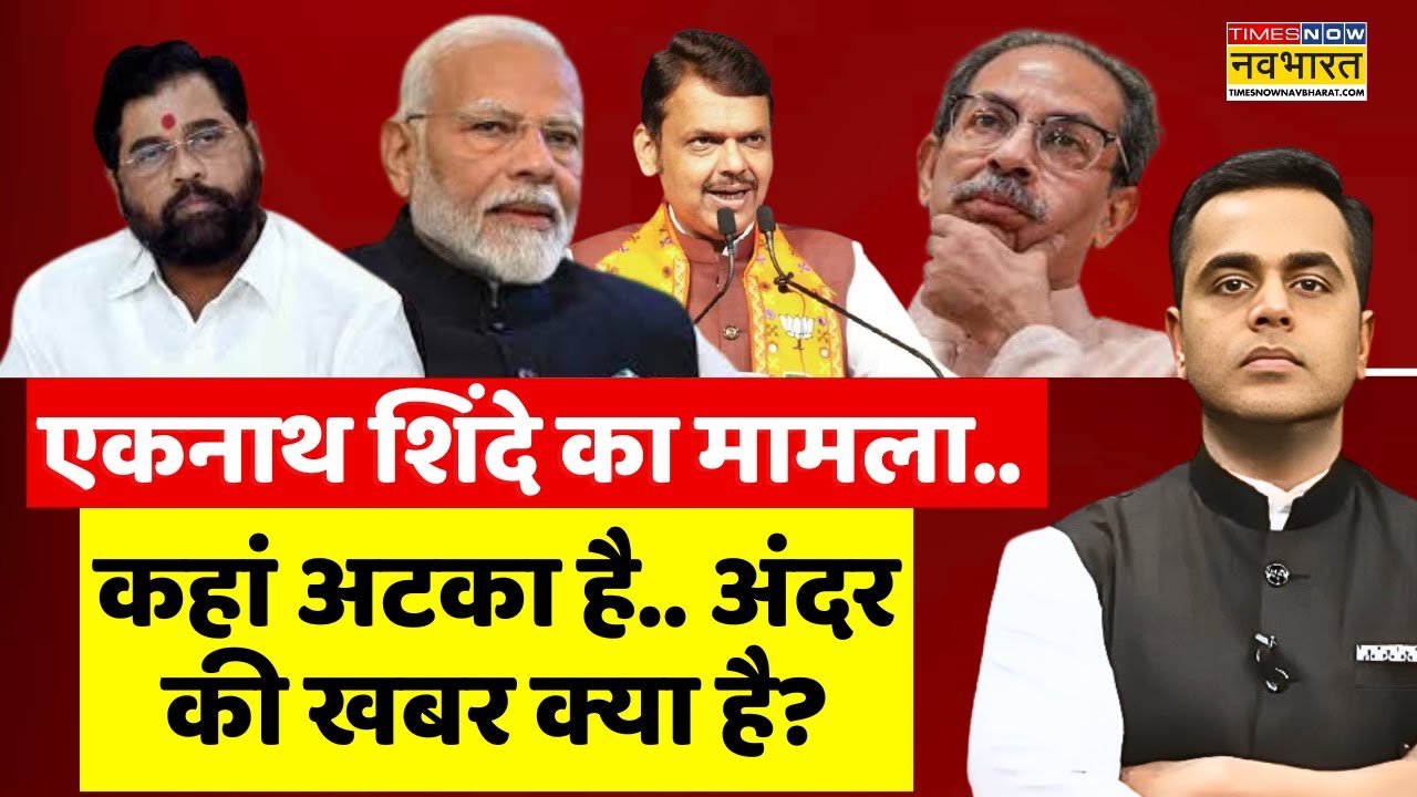 News Ki Pathshala Live With Sushant Sinha । Eknath Shinde का मामला कहां अटका है.अंदर की खबर क्या है?