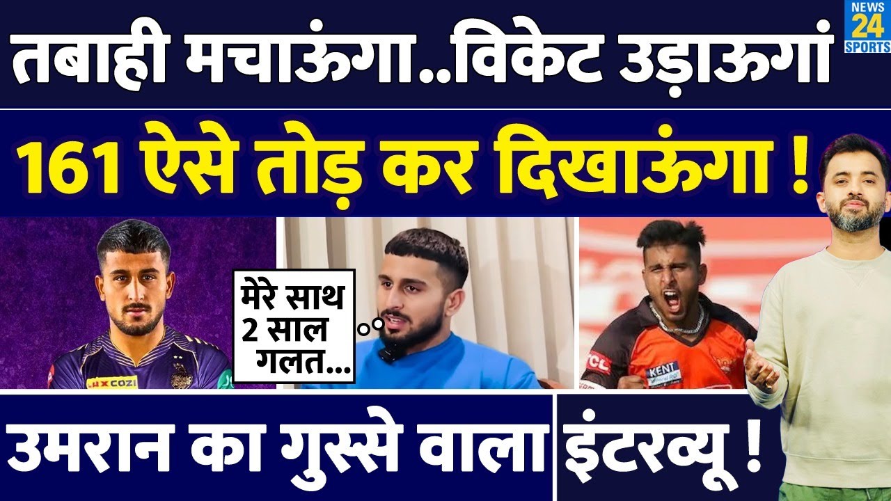 Umran Malik Interview : IPL में Wicket को फोडूंगा, 161 ऐसे तोडूंगा | KKR | Fastest Ball | Shoaib