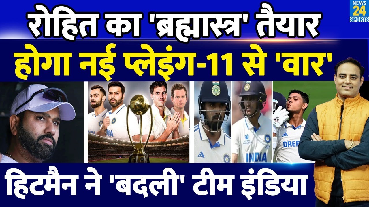 Adelaide Test में Team India की बदलेगी Playing-11, Rohit Sharma लेंगे चौंकाने वाला फैसला, बदलेगी टीम