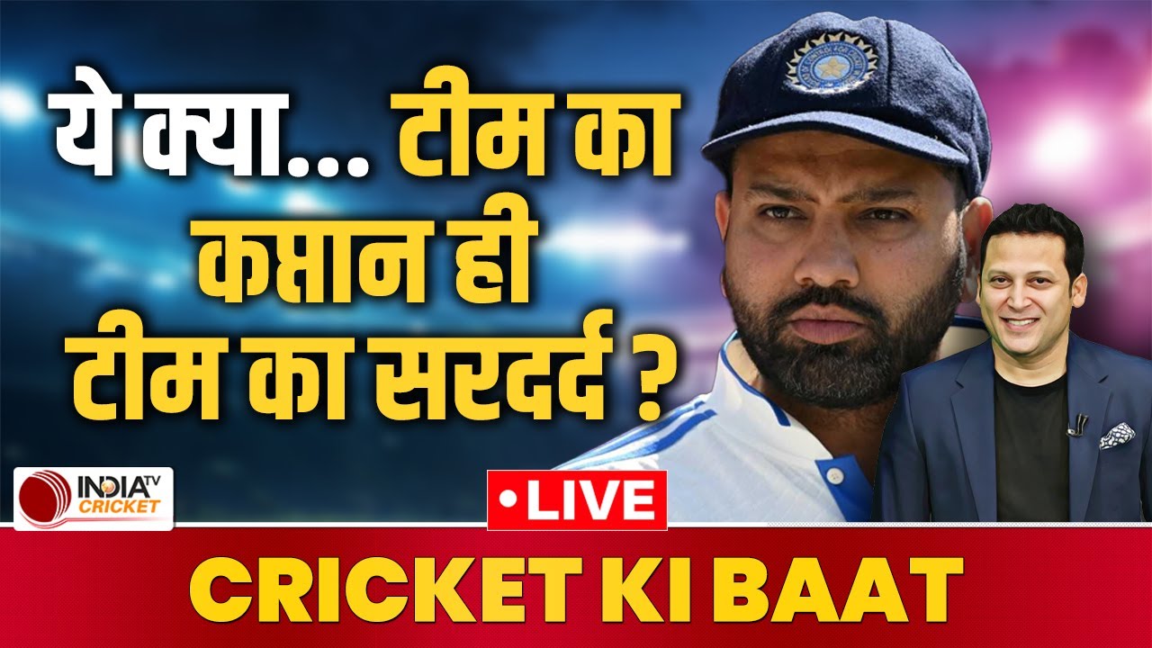 🔴 Cricket Ki Baat Live: क्या Rohit Sharma अब Playing 11 में नहीं हो रहे फिट ? IND Vs AUS 2nd Test