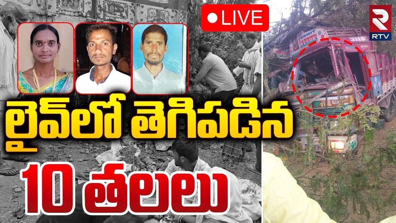 లైవ్‌లో తెగిపడిన త*లలు 🔴LIVE : Chevella Lorry Accident Updates | Vegetable Venders | RTV