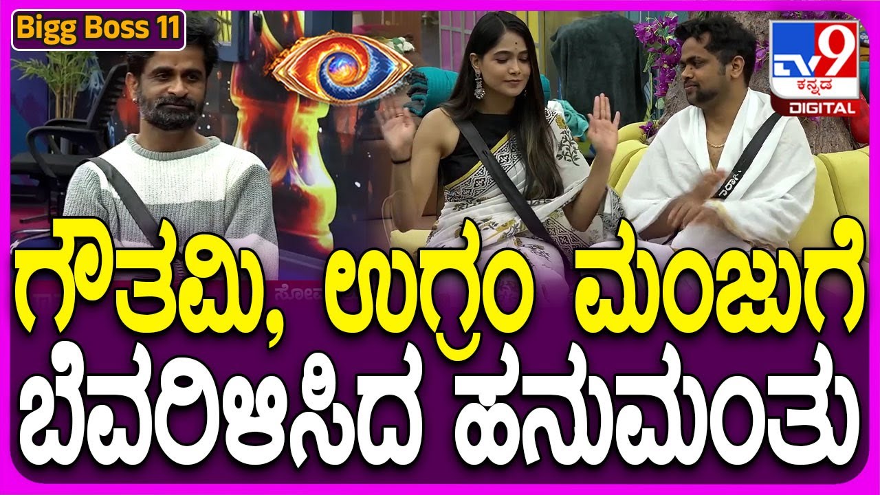 Bigg Boss Kannada 11 : ಸ್ನೇಹದ ಸಂಬಂಧ ನಿಲ್ಲಿಸ್ತಾರಾ ಗೌತಮಿ-ಮಂಜು? | #TV9D