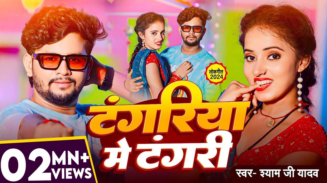 #Video – टंगरिया में टंगरी – #Shyam Ji Yadav का सुपरहिट #New Bhojpuri Song 2024