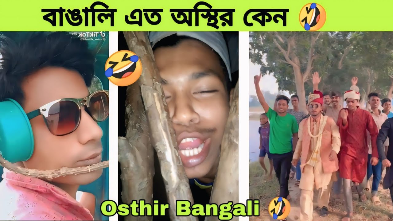 বাঙালীরা তো অস্থির কেন 🤣 | Osthir Bangali | অস্থির বাঙালি | Rofiq | রফিক | Funny Video | Tik Tok |yt