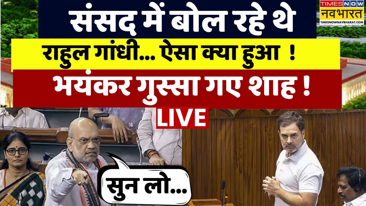 Amit Shah Vs Rahul Gandhi In Parliament Live | ऐसा क्या हुआ ! राहुल पर गुस्सा गए अमित शाह !