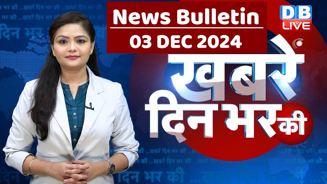 Din Bhar Ki Khabar | News Of The Day, Hindi News India | Rahul Bharat Jodo Nyay Yatra News | #dblive