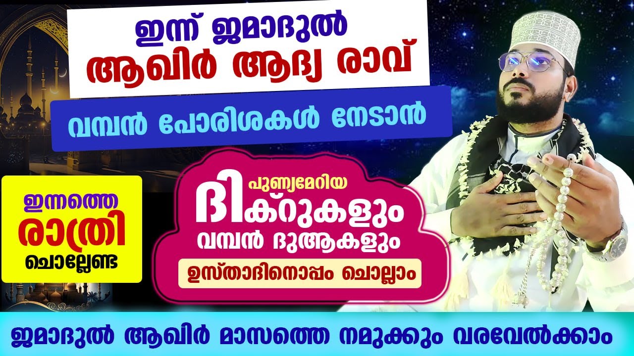 ഇന്ന് ജമാദുൽ ആഖിർ 1 ആം രാവ്..പോരിശകളേറെ നേടാൻ ഇന്നത്തെ  രാത്രിചൊല്ലേണ്ട ദിക്ർ മജ്ലിസ് Arshad Badri