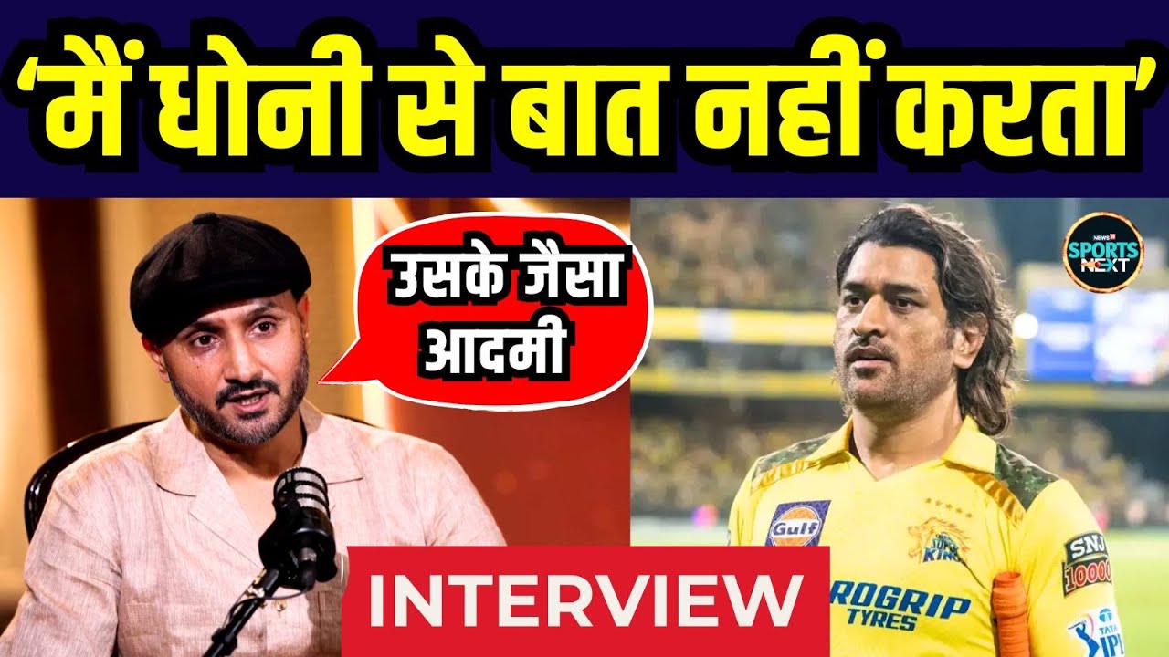 Harbhajan Singh On MS Dhoni: हरभजन बोले 10 साल से धोनी से बात नहीं हुई | Interview | SportsNext