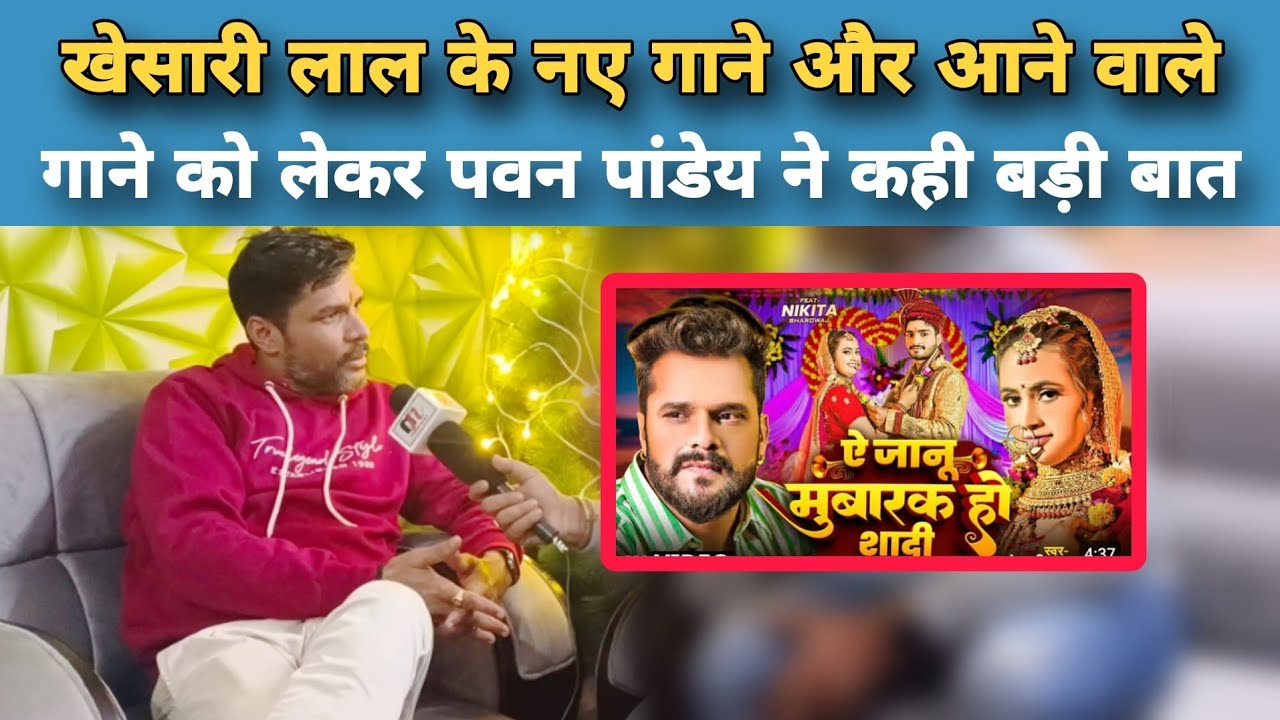 Khesari Lal के नए गाने और आने वाले गाने पर खूब बोले Pawan Pandey, कहा जल्द ही भोजपुरी में…