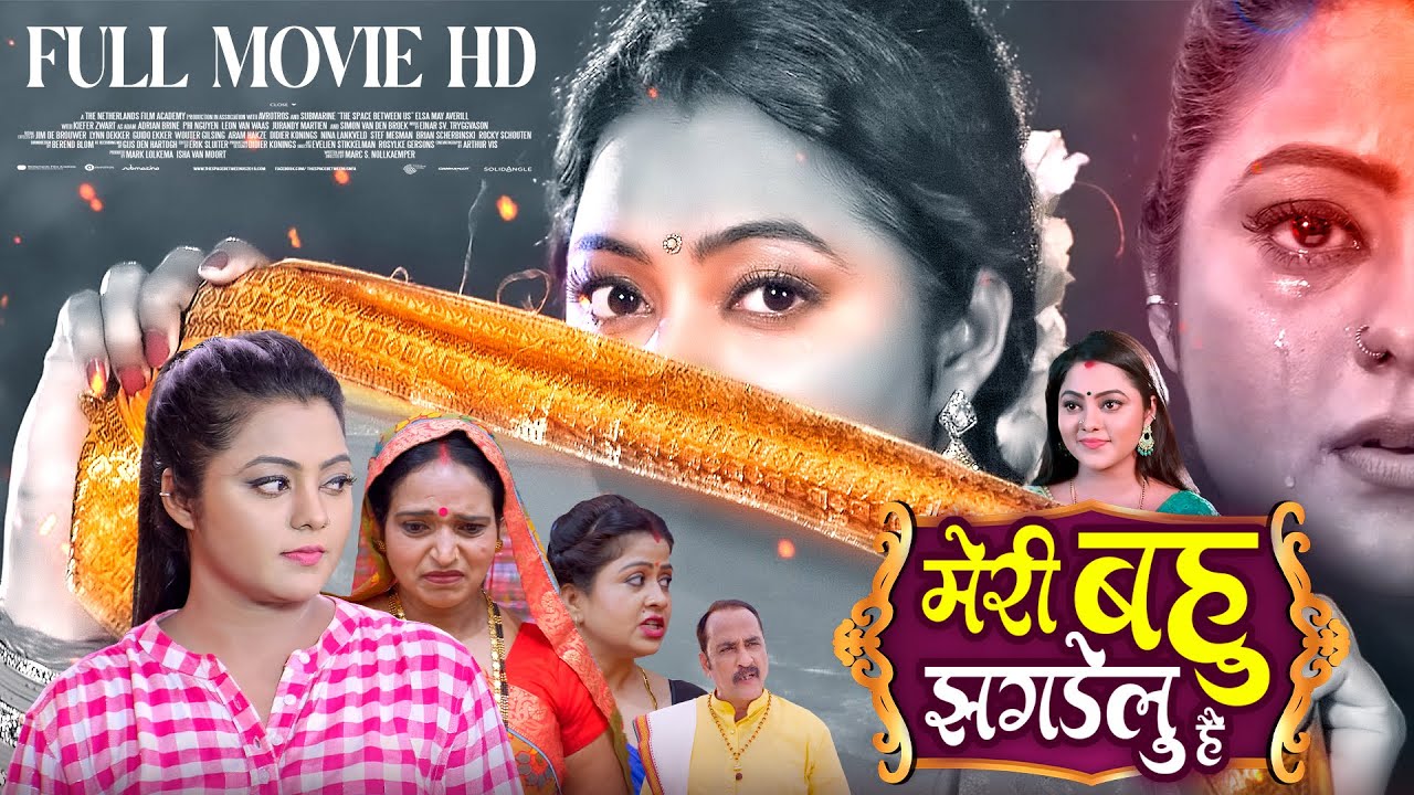 MERI BAHU JHADELU HAI I मेरी बहु झगडेलु है I RANI CHATTERJEE I NEW BHOJPURI MOVIE 2024