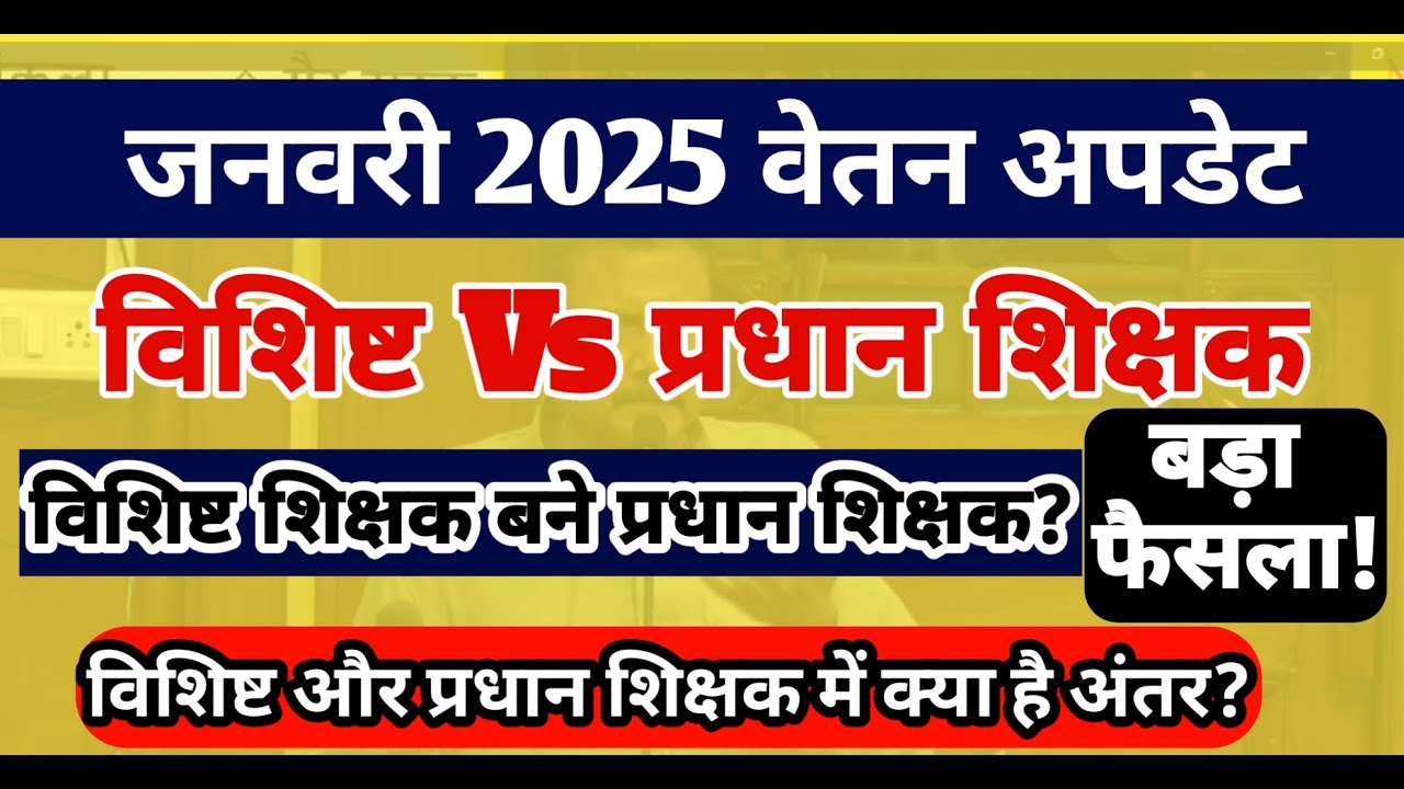 Niyojit Teacher News | जनवरी 2025 में विशिष्ट और प्रधान शिक्षक का वेतन कितना होगा? | Bihar Teacher