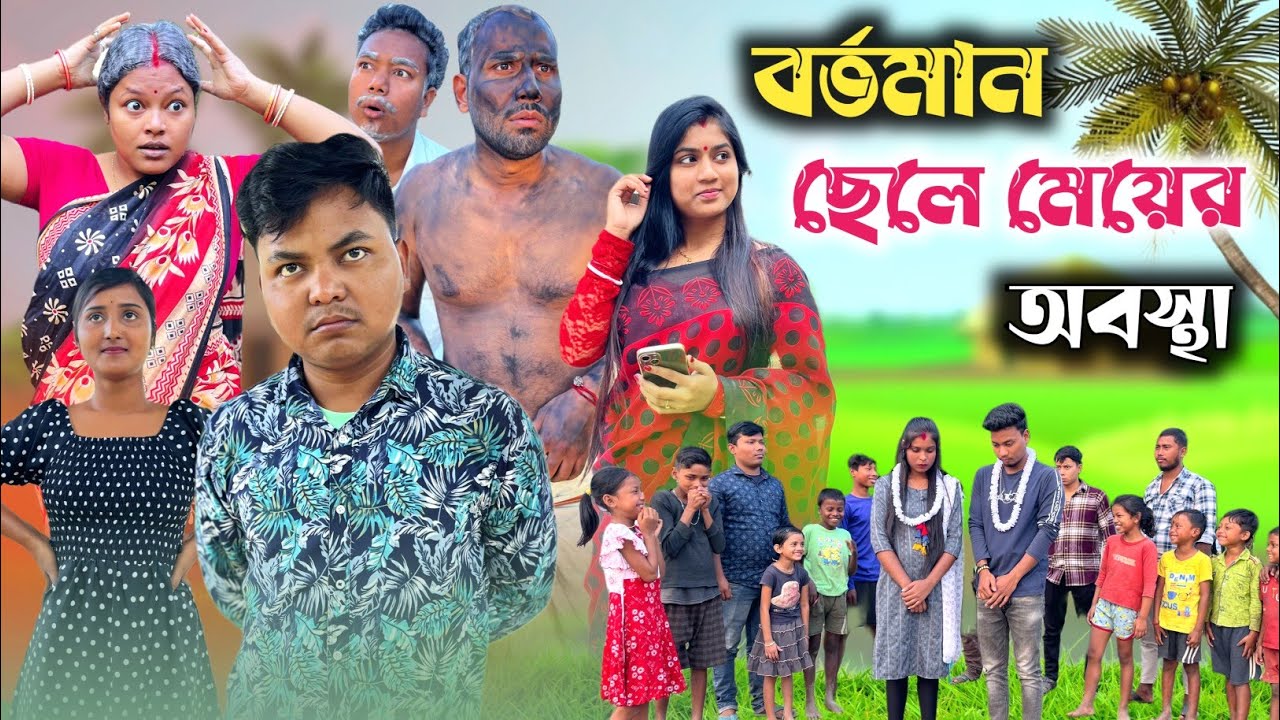 বর্তমান ছেলেমেয়েকে ভরসা করার ফল 🤣| @RajbanshiVines